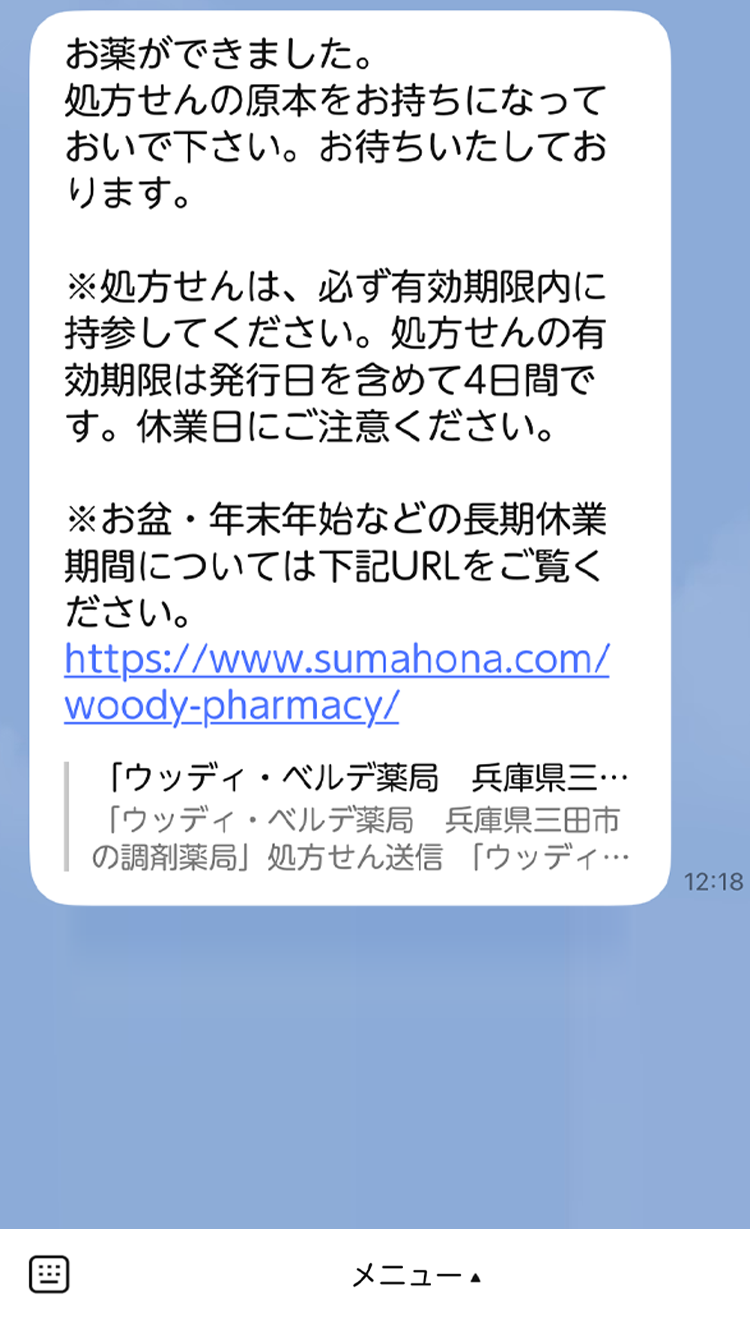 お薬の準備ができましたら、トークでお知らせします。