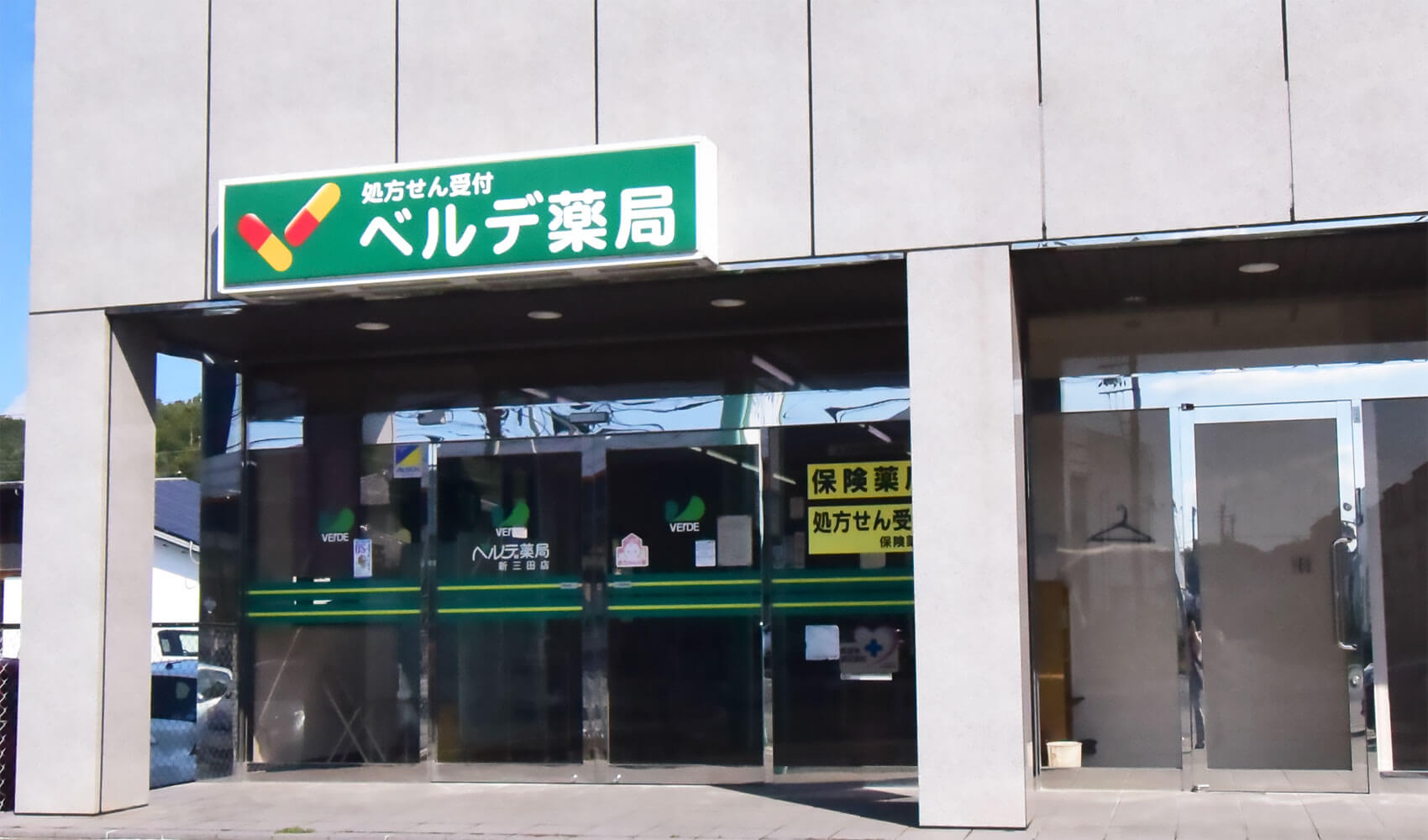 ベルデ薬局