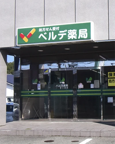 ベルデ薬局